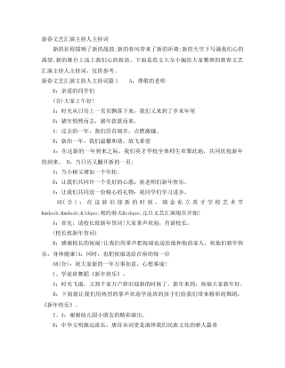 新春文艺汇演主持人主持词 