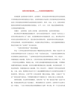 法的本体价值论纲＿＿＿大话法的价值演讲范文 