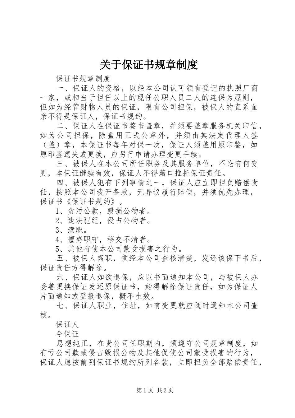 关于保证书规章制度_第1页