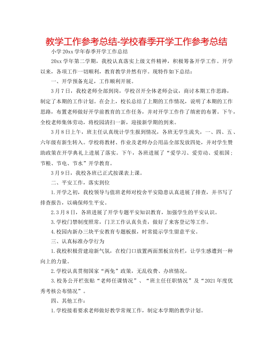 教学工作参考总结-学校春季开学工作参考总结 _第1页
