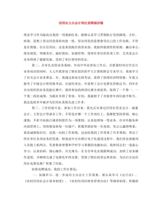 信用社主办会计岗位竞聘演讲稿 