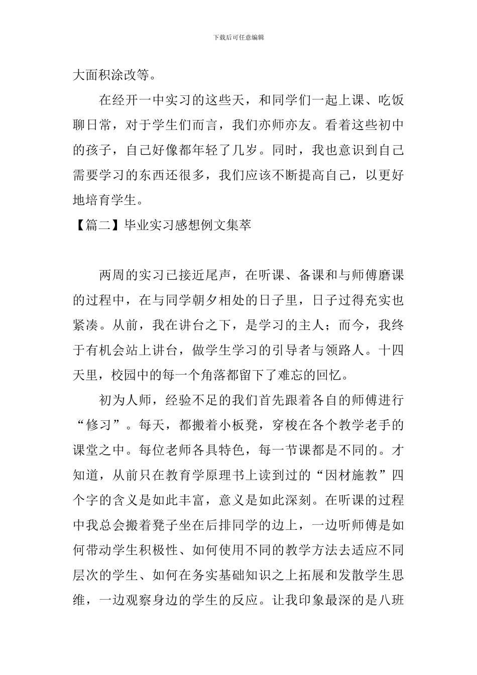 毕业实习感想例文集萃_第2页
