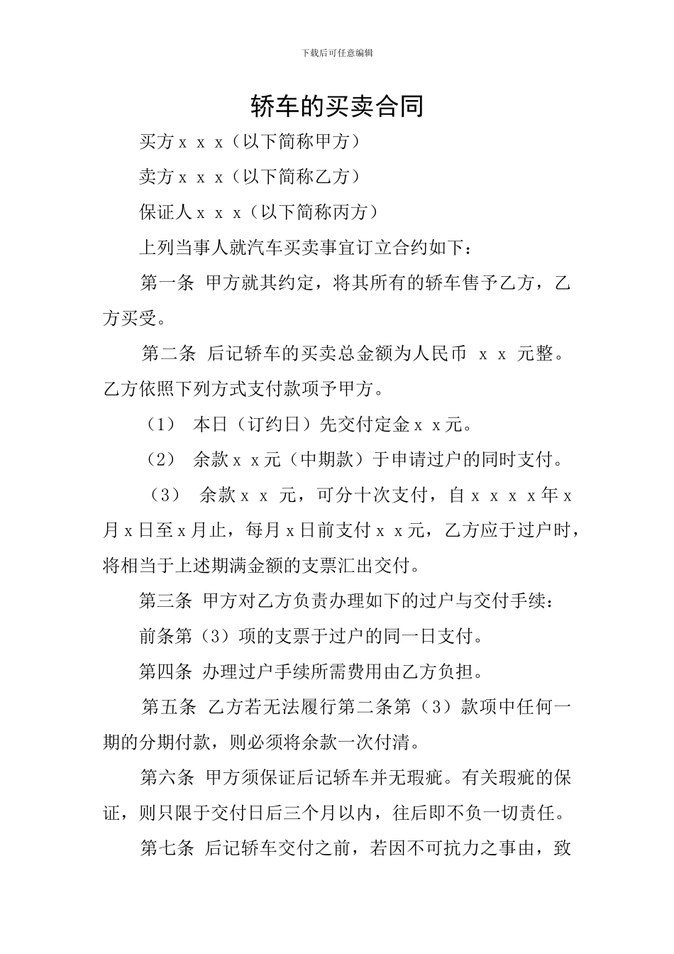 轿车的买卖合同_第1页