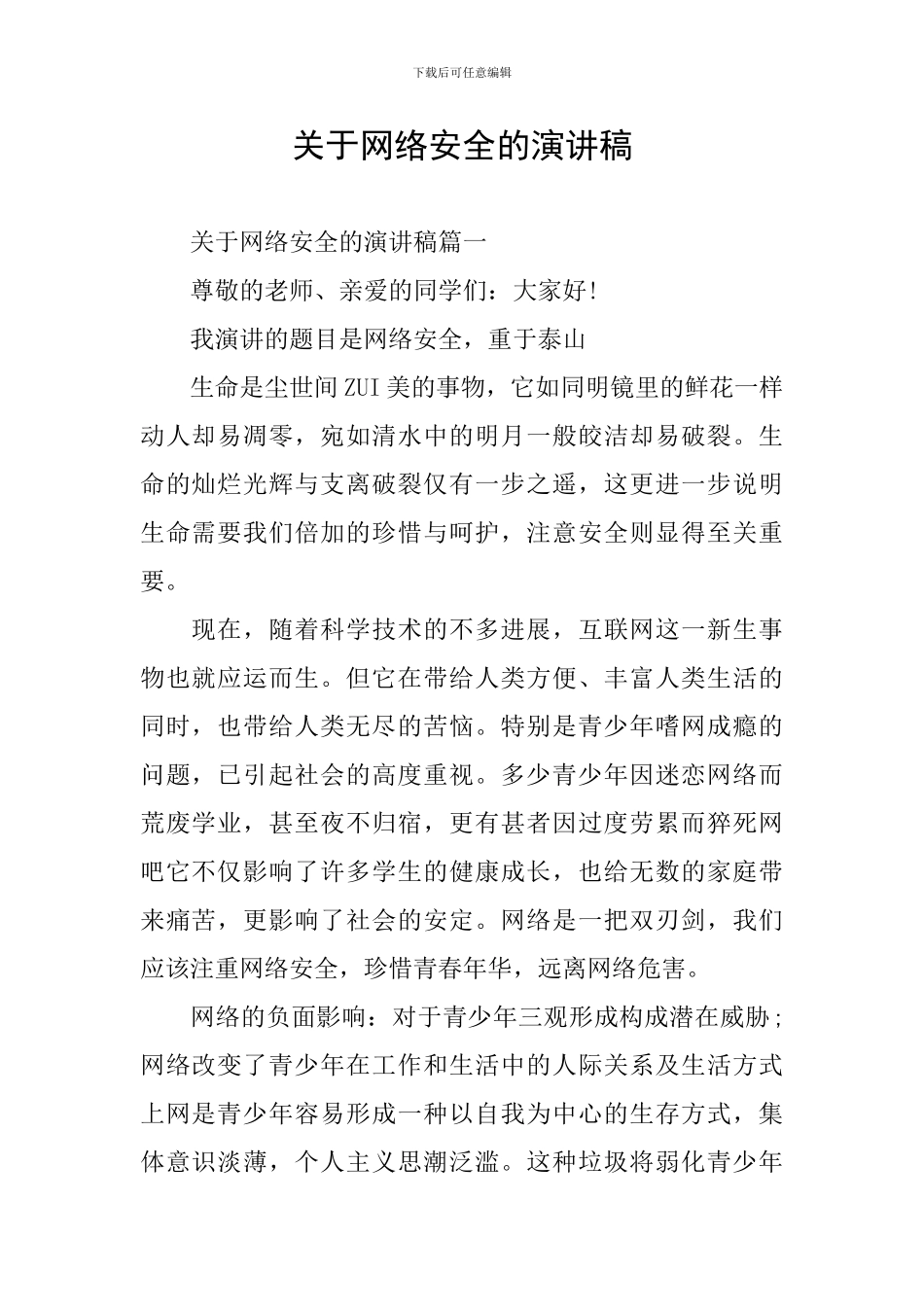 关于网络安全的演讲稿_第1页