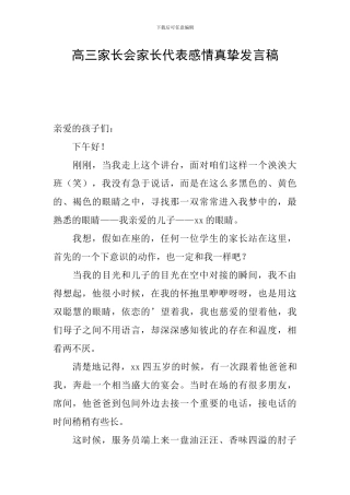 高三家长会家长代表感情真挚发言稿