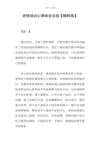 教师培训心得体会总结
