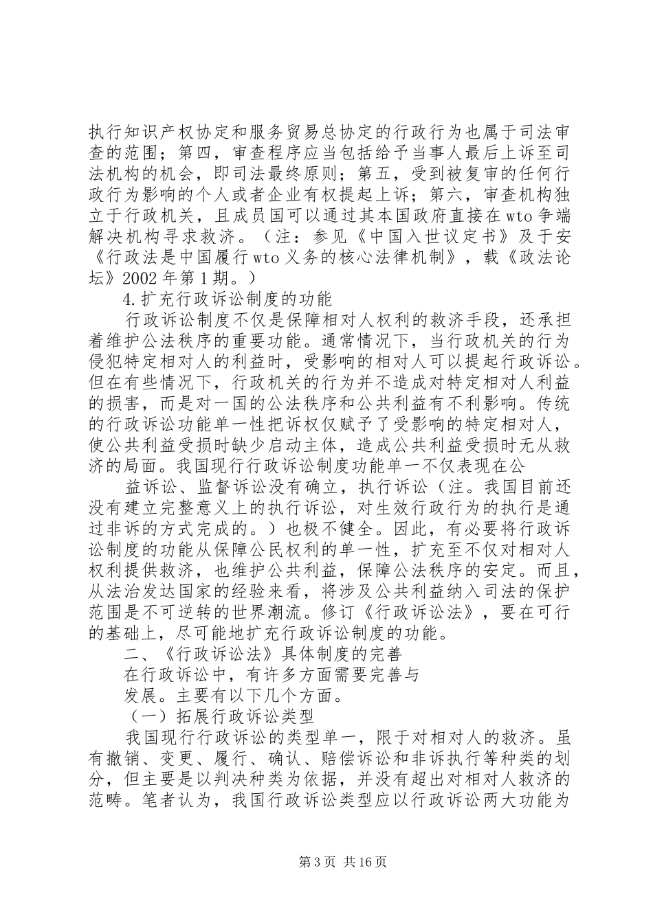 论行政诉讼制度的完善与发展_第3页