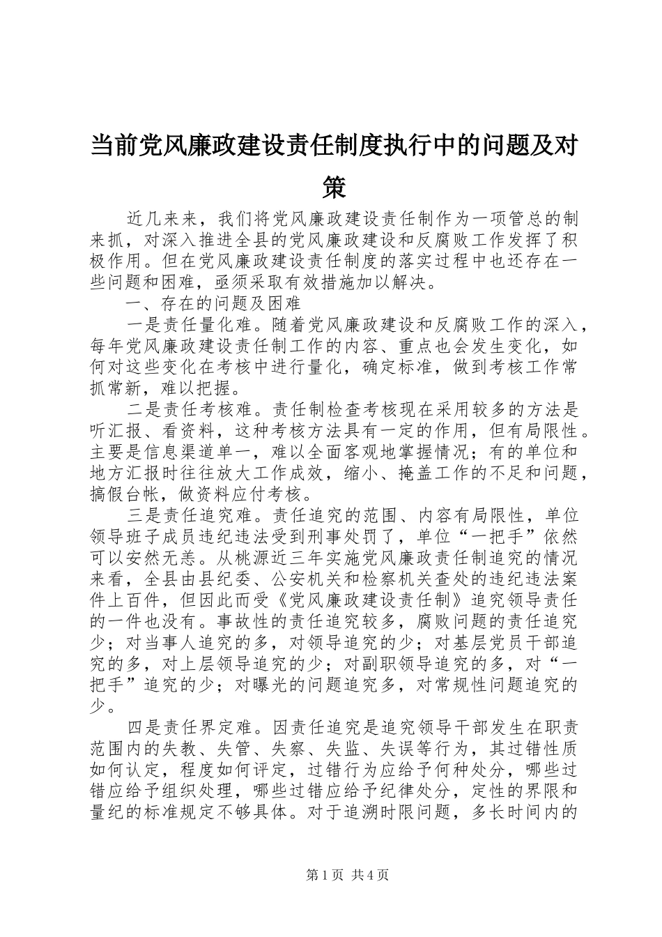当前党风廉政建设责任制度执行中的问题及对策_第1页