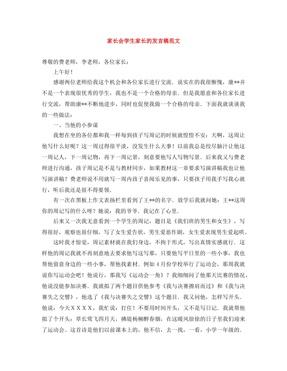 家长会学生家长的发言稿范文 _第1页
