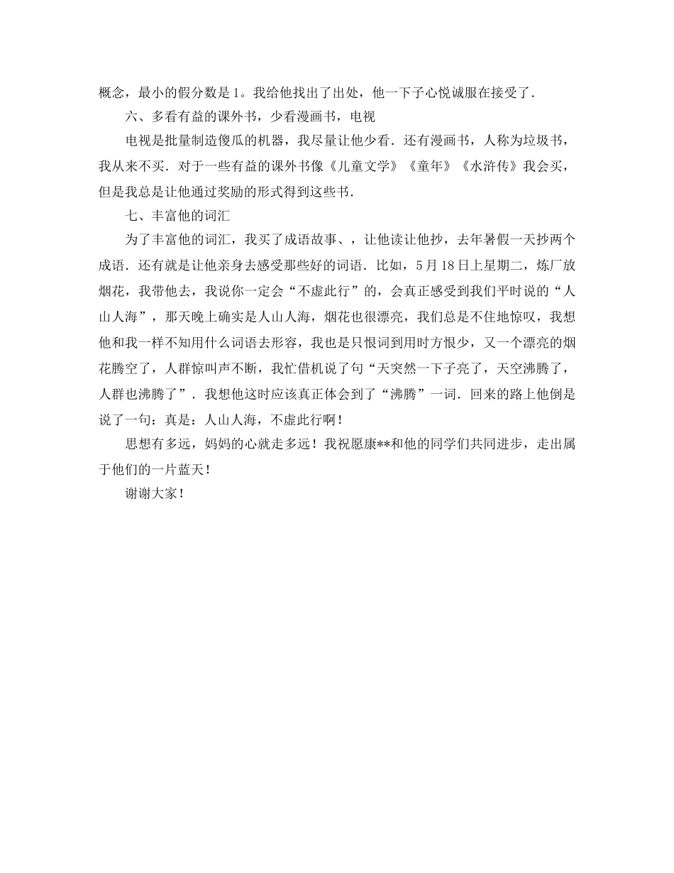 家长会学生家长的发言稿范文 _第3页