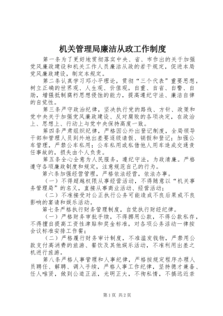 机关管理局廉洁从政工作制度