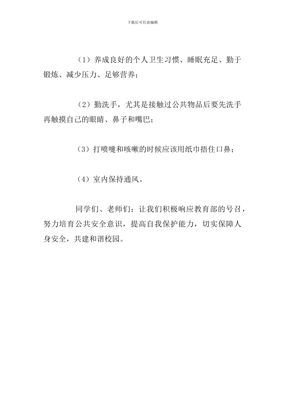 交通安全倡议书：强化安全教育-共建和谐校园_第2页