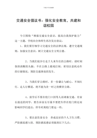 交通安全倡议书：强化安全教育-共建和谐校园