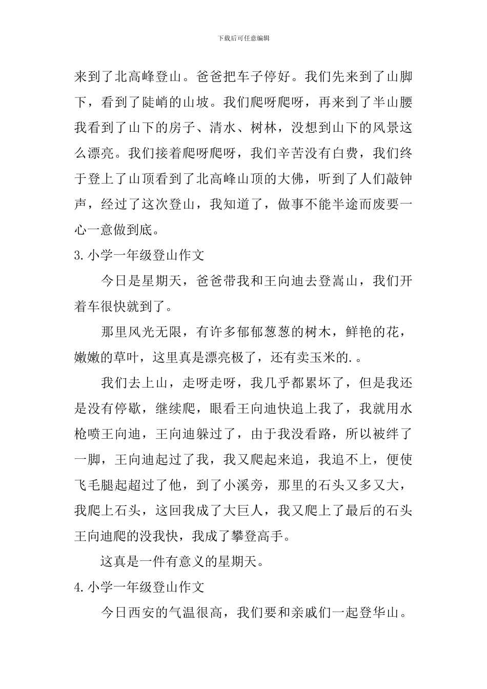 小学一年级登山作文6篇_第2页