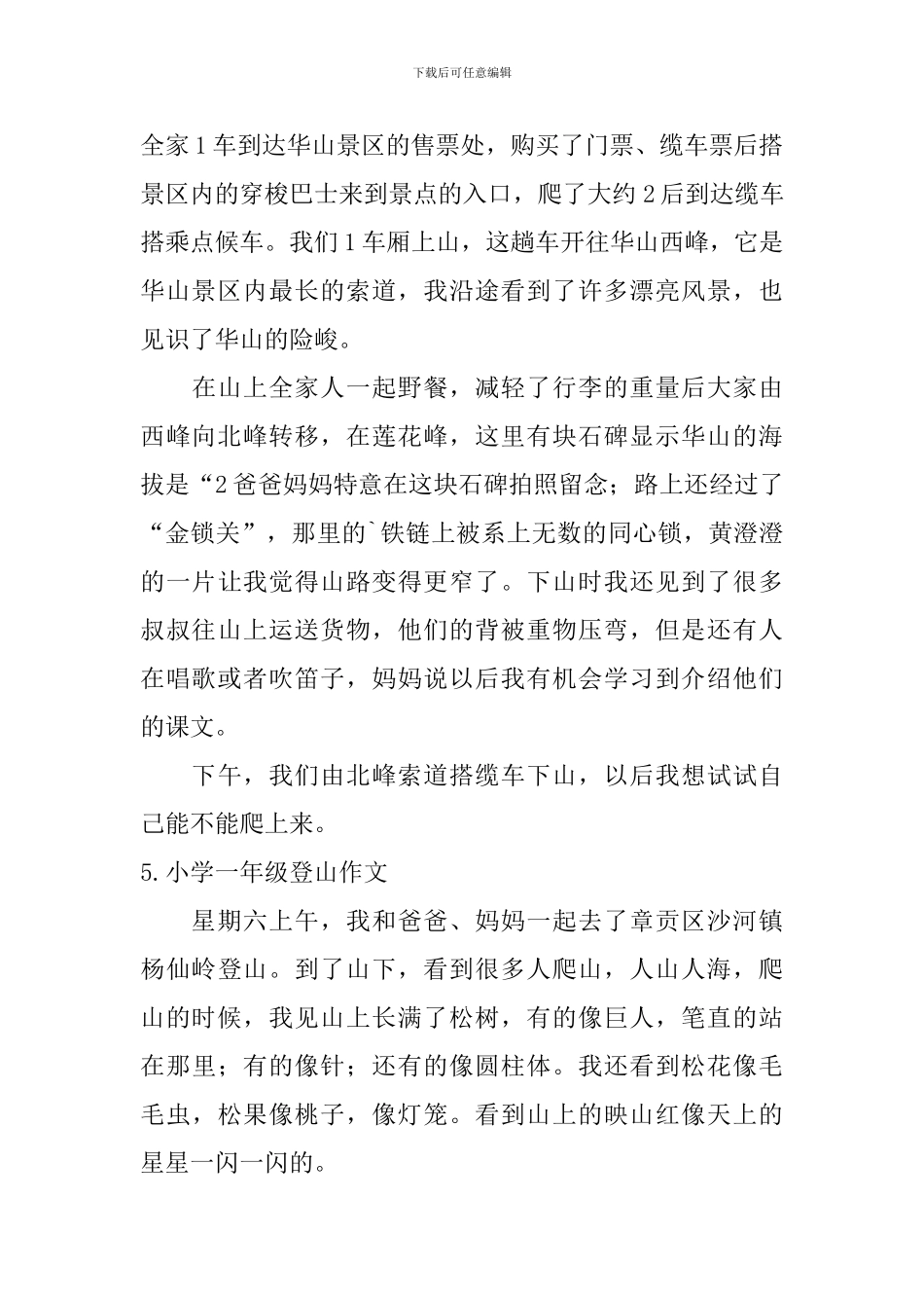 小学一年级登山作文6篇_第3页