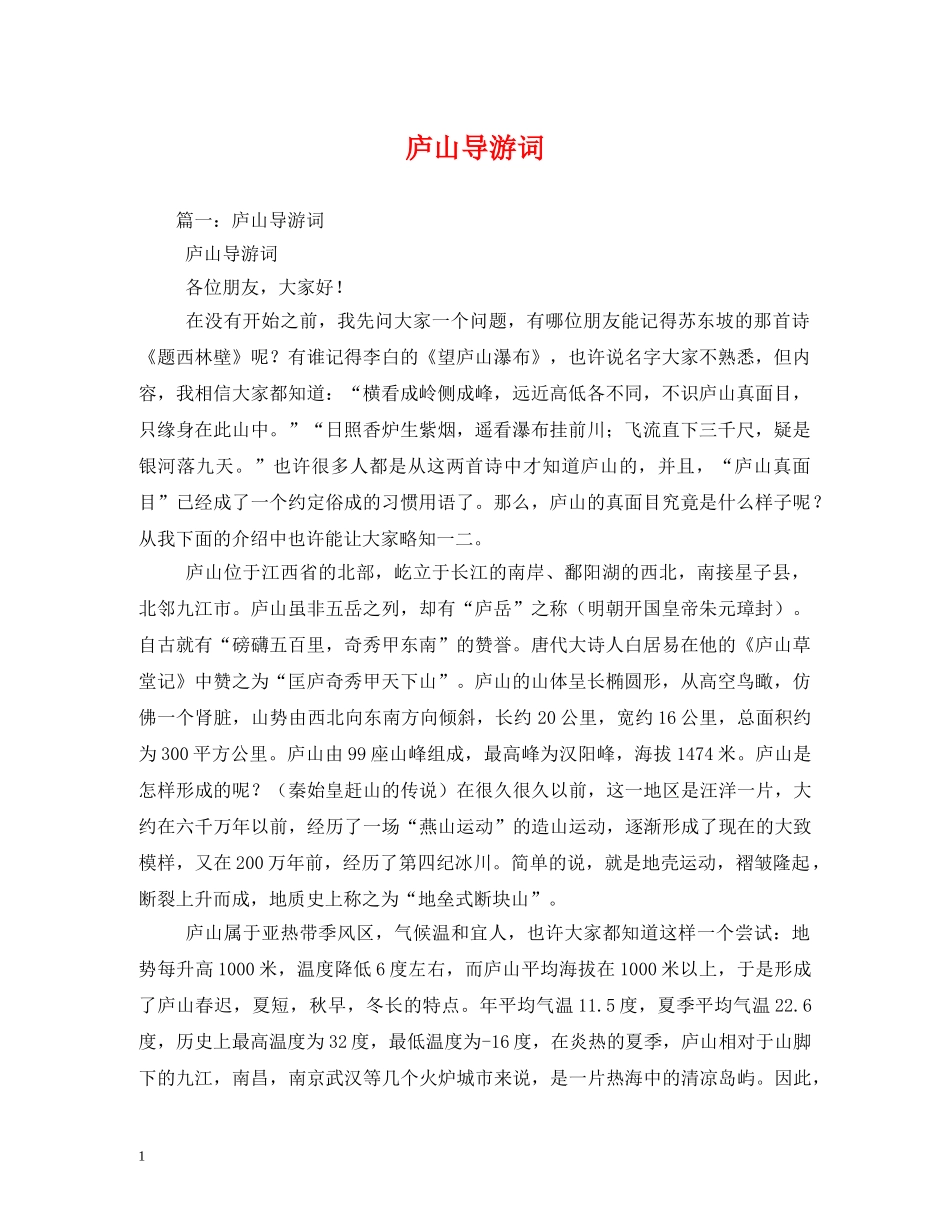 庐山导游词 _第1页