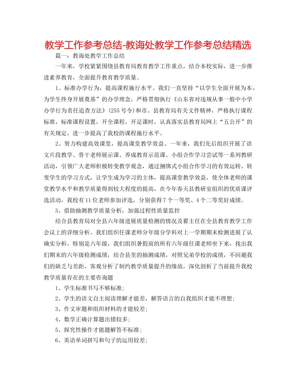 教学工作参考总结-教导处教学工作参考总结精选 _第1页