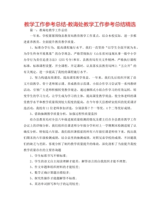 教学工作参考总结-教导处教学工作参考总结精选 