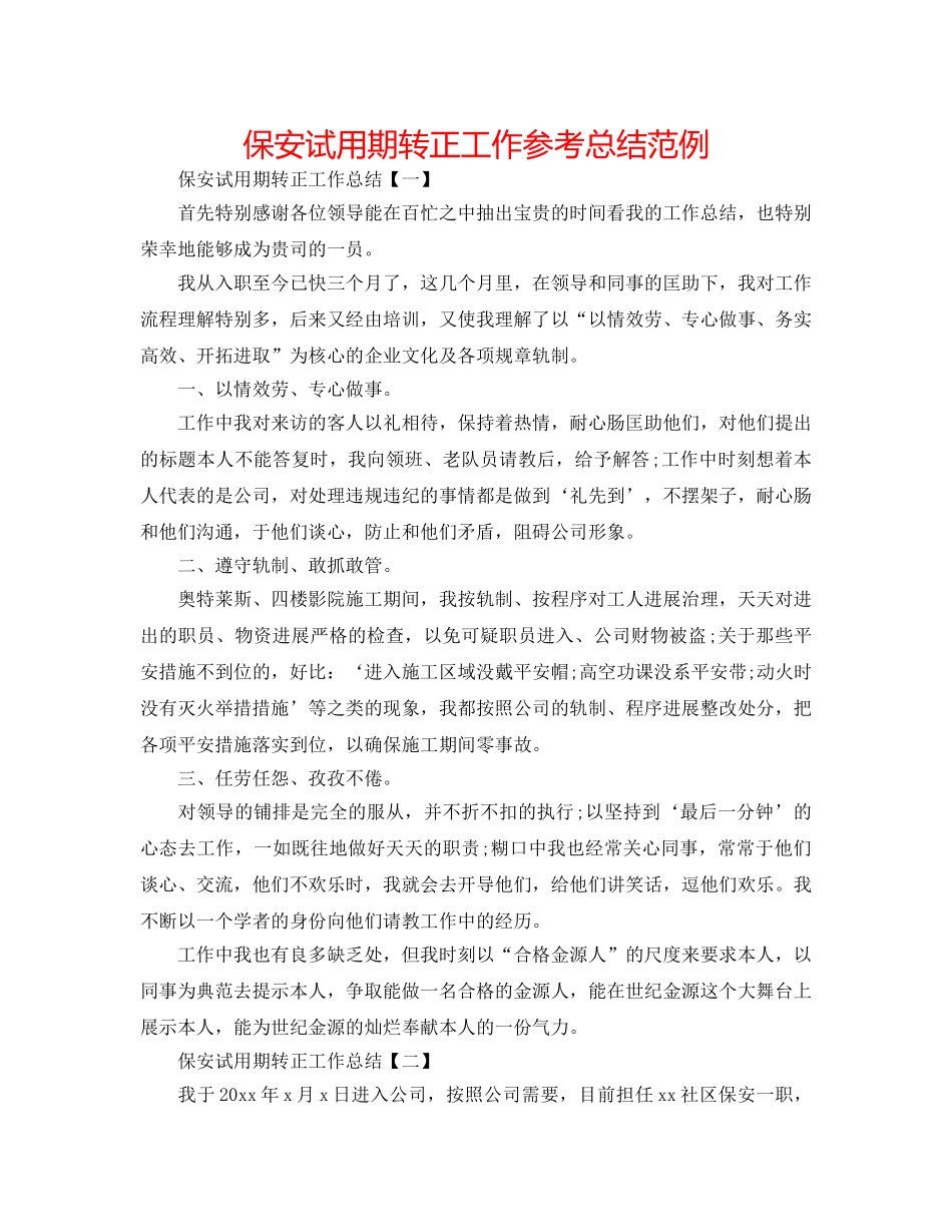 保安试用期转正工作参考总结范例 _第1页