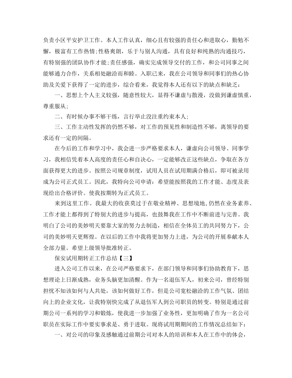 保安试用期转正工作参考总结范例 _第2页