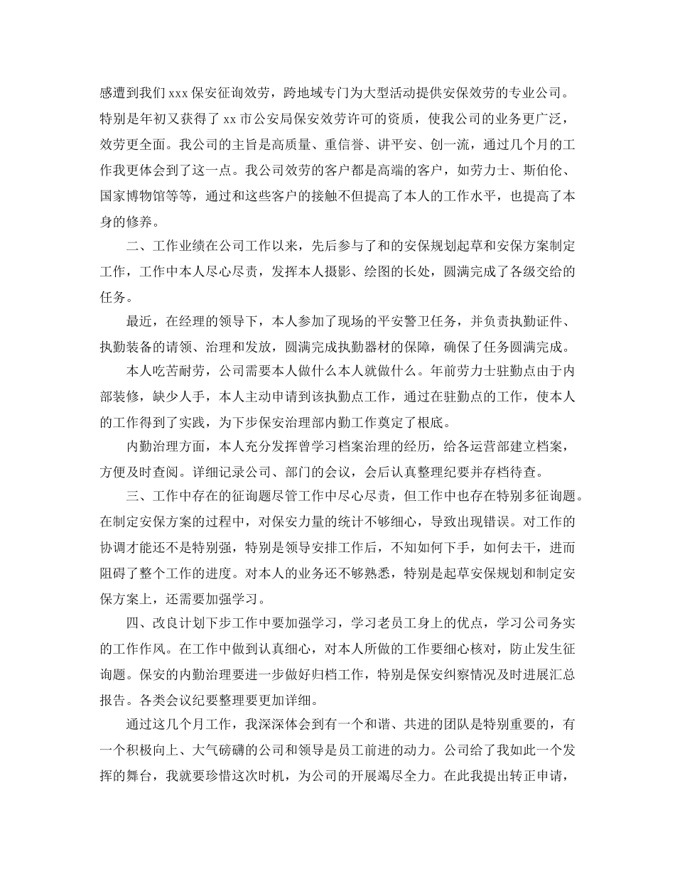 保安试用期转正工作参考总结范例 _第3页