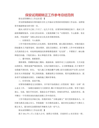 保安试用期转正工作参考总结范例 