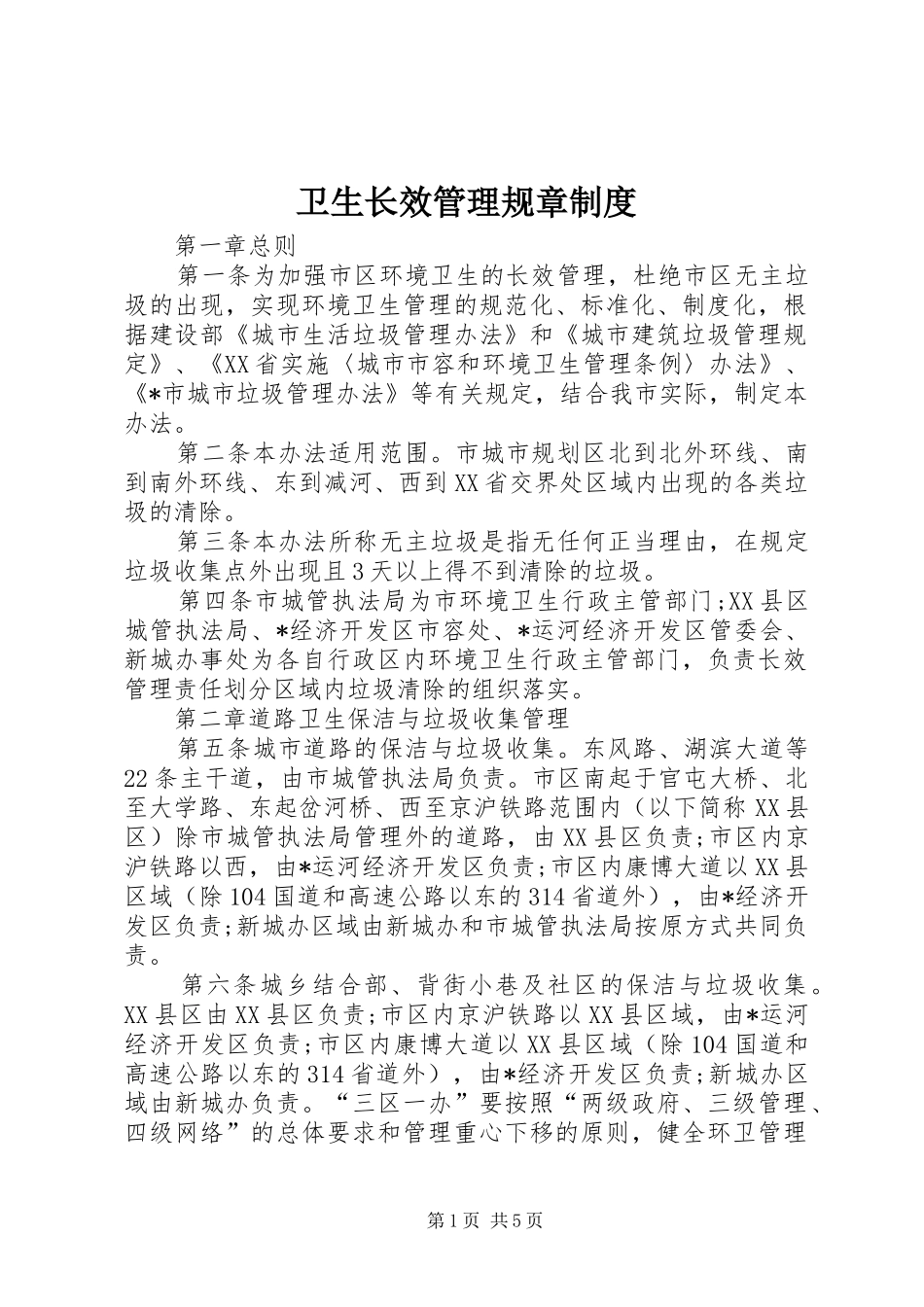 卫生长效管理规章制度_第1页