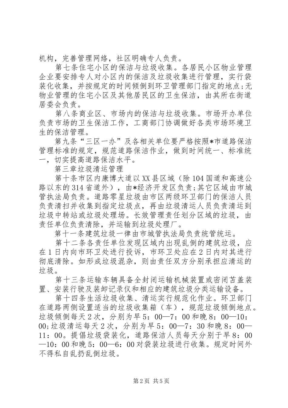 卫生长效管理规章制度_第2页