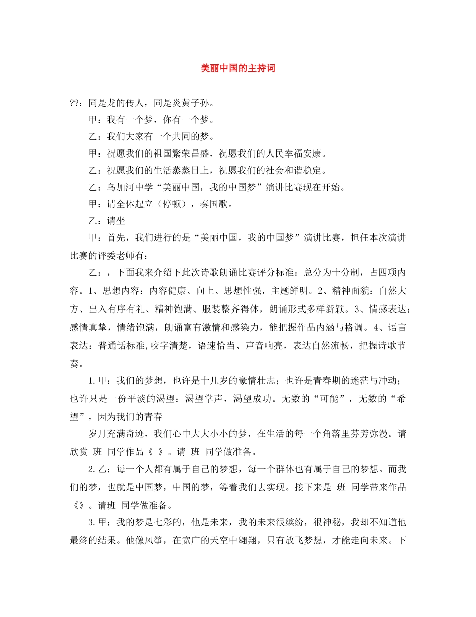 美丽中国的主持词 _第1页