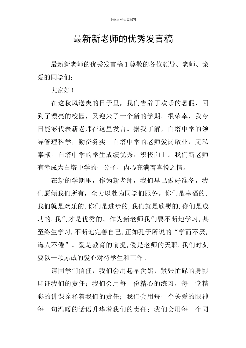 最新新教师的优秀发言稿_第1页