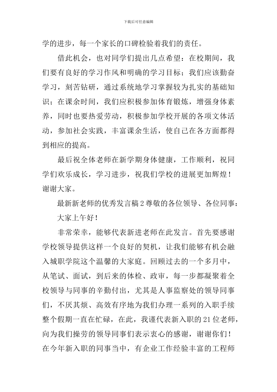最新新教师的优秀发言稿_第2页