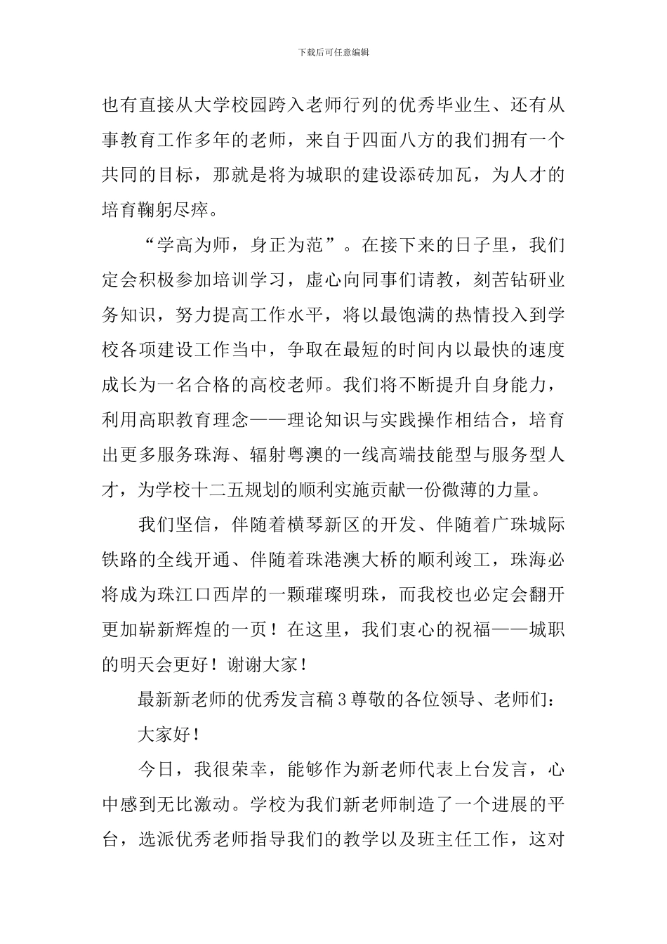 最新新教师的优秀发言稿_第3页