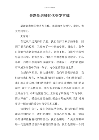 最新新教师的优秀发言稿