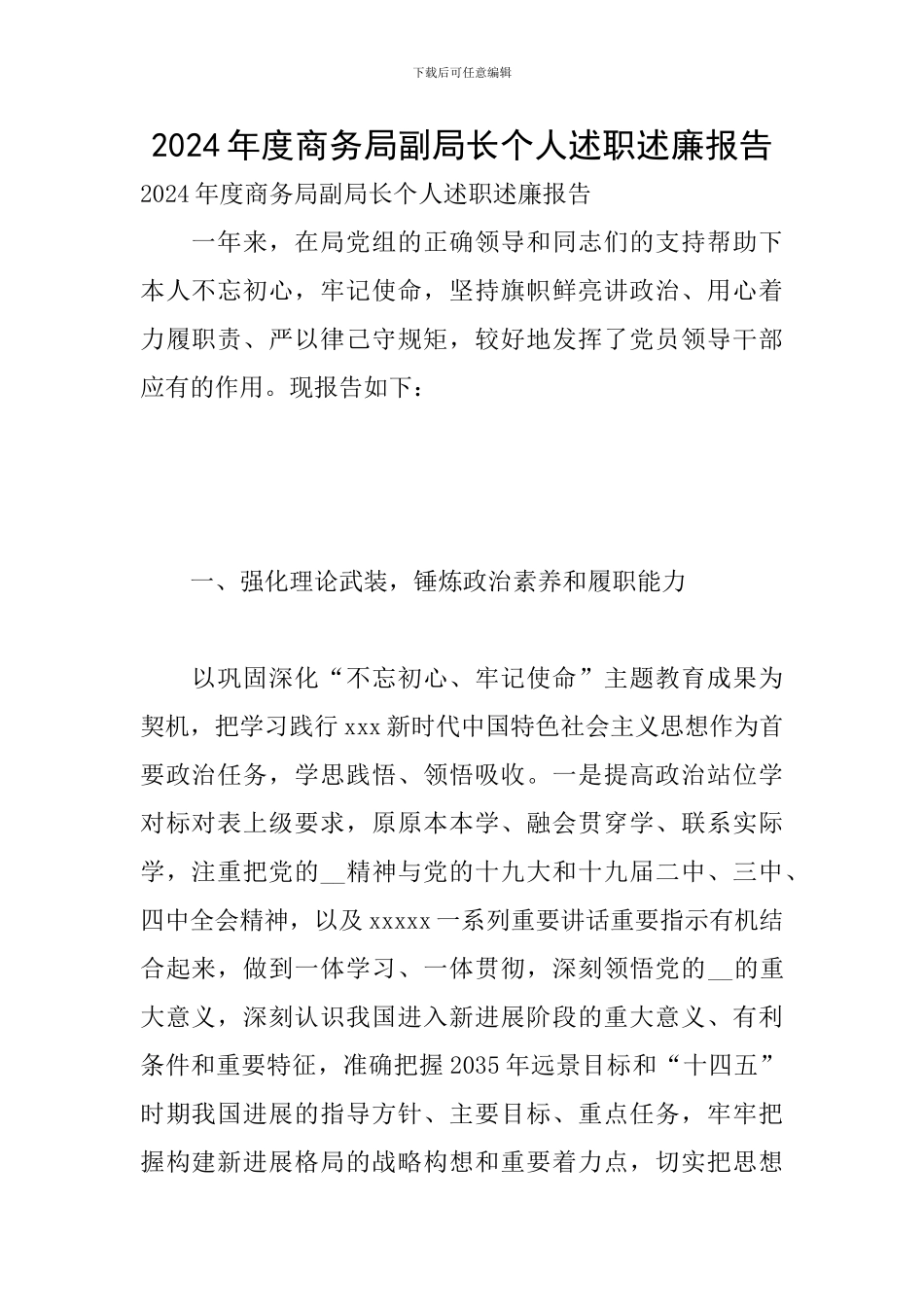 2024年度商务局副局长个人述职述廉报告_第1页