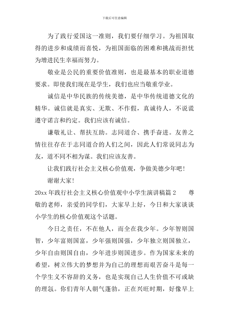 2024年践行社会主义核心价值观中小学生演讲稿_第2页