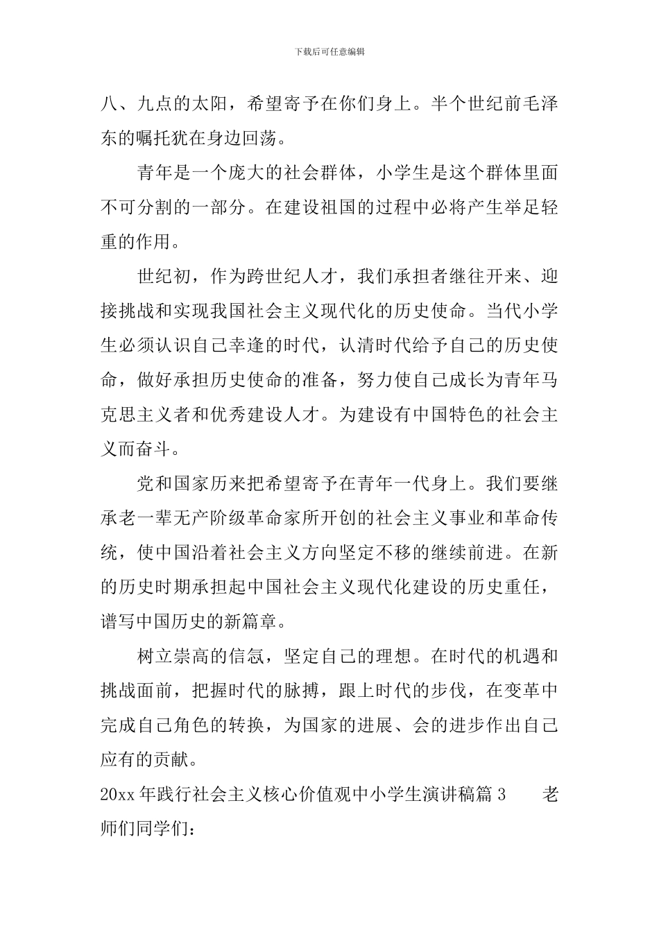 2024年践行社会主义核心价值观中小学生演讲稿_第3页