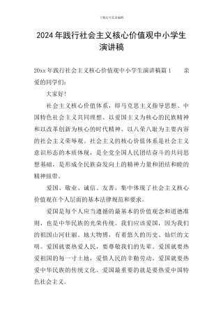 2024年践行社会主义核心价值观中小学生演讲稿