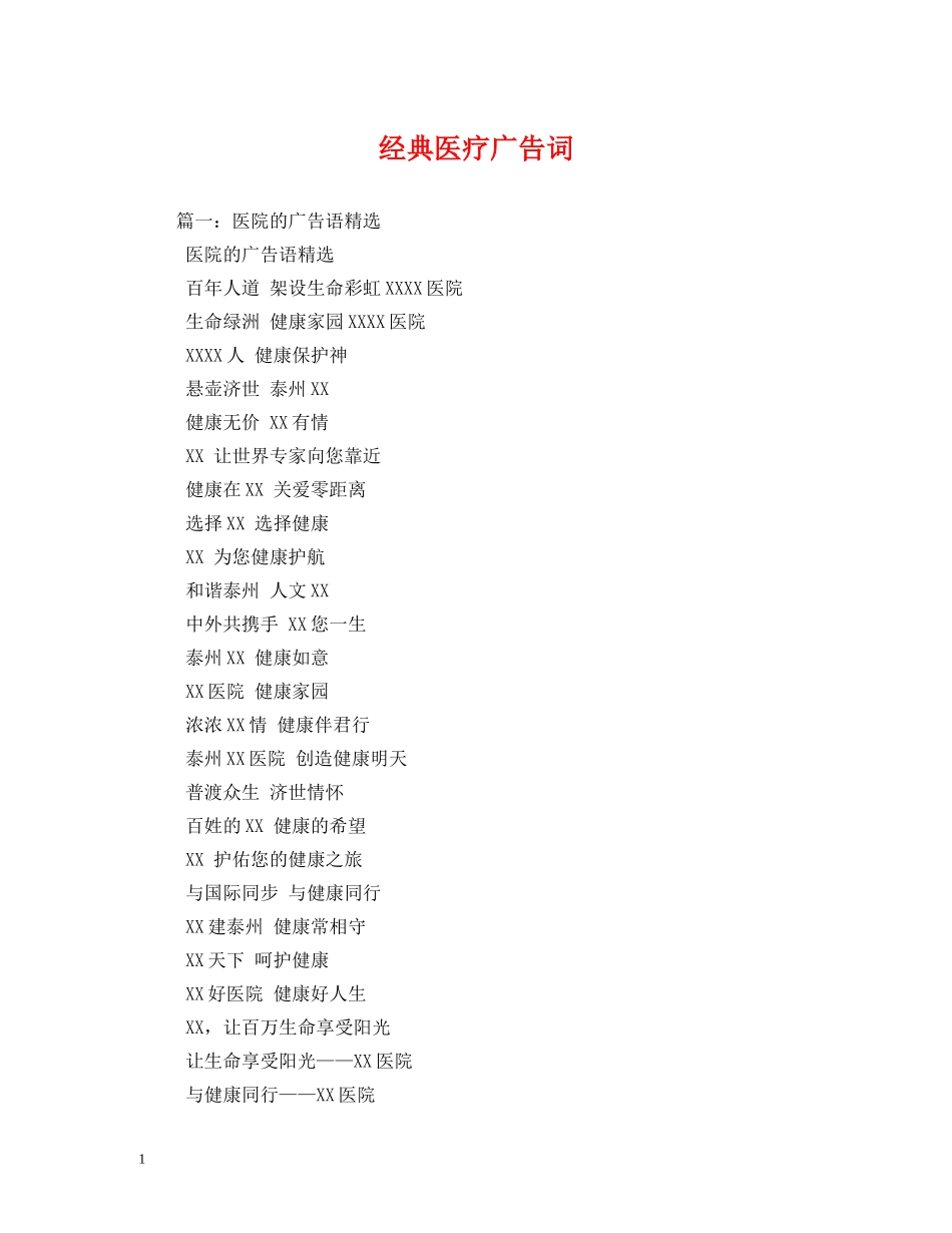 经典医疗广告词 _第1页
