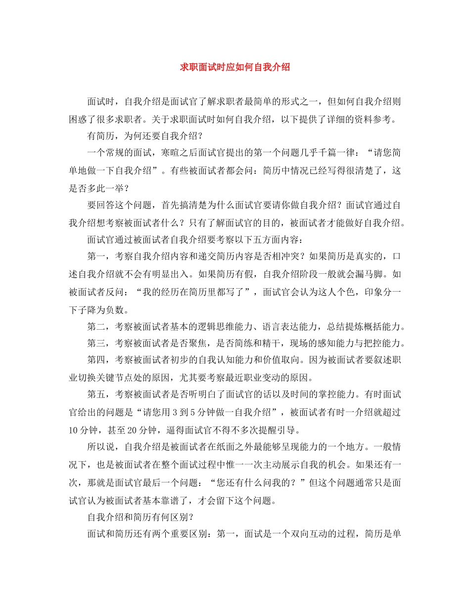 求职面试时应如何自我介绍 _第1页