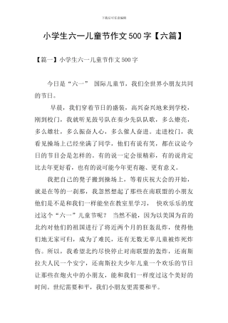 小学生六一儿童节作文500字