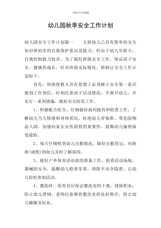 幼儿园秋季安全工作计划