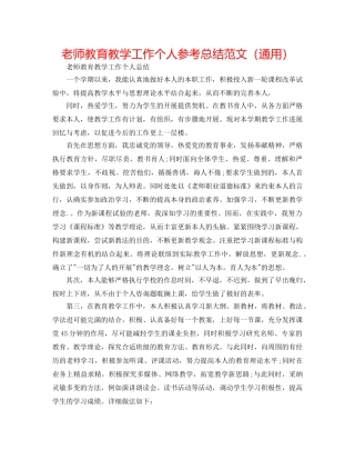 教师教育教学工作个人参考总结范文（通用） 