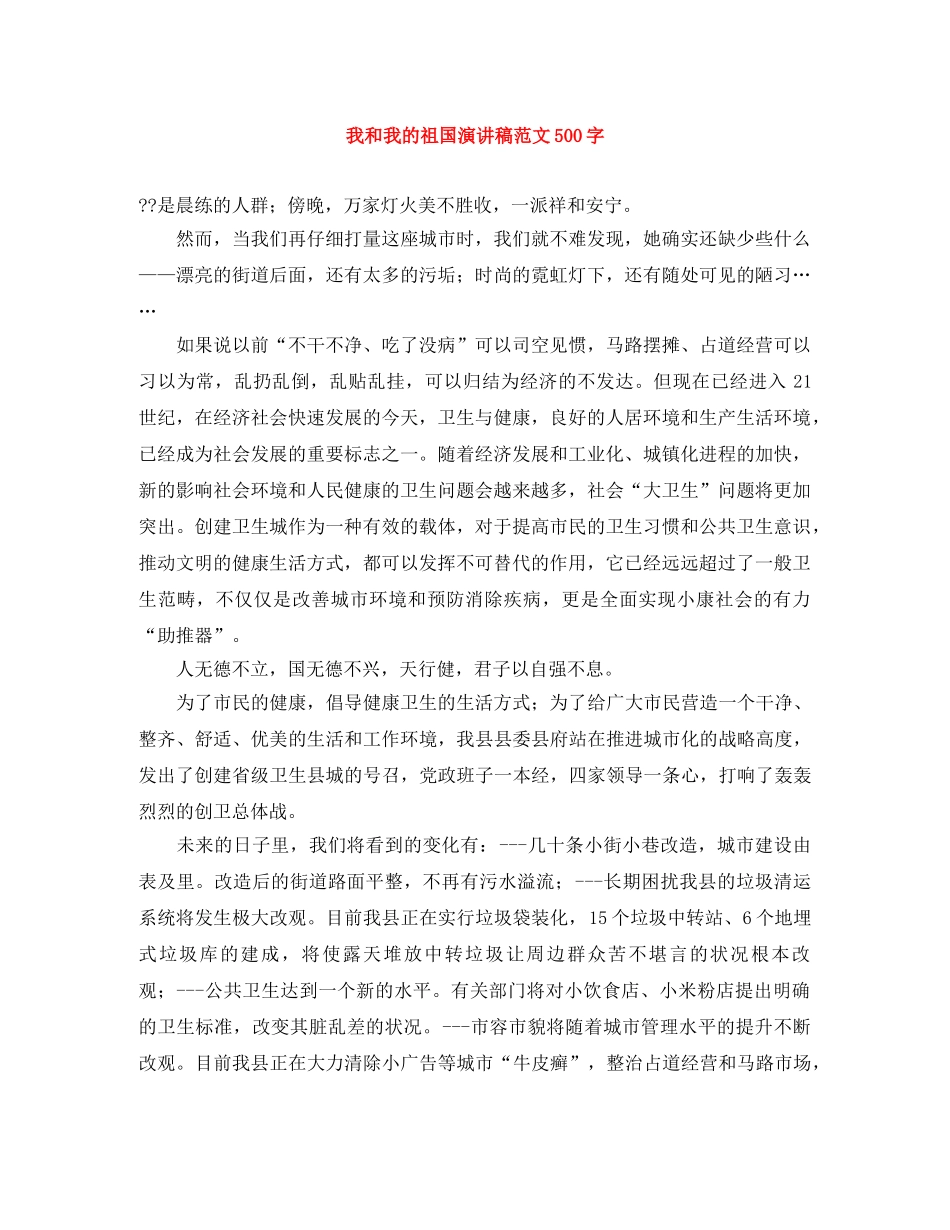 我和我的祖国演讲稿范文500字 _第1页
