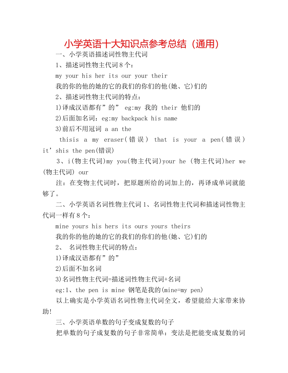 小学英语十大知识点参考总结（通用） _第1页