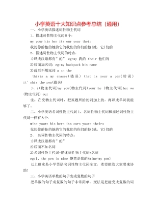 小学英语十大知识点参考总结（通用） 