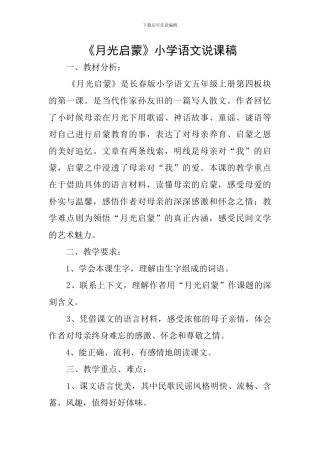 《月光启蒙》小学语文说课稿