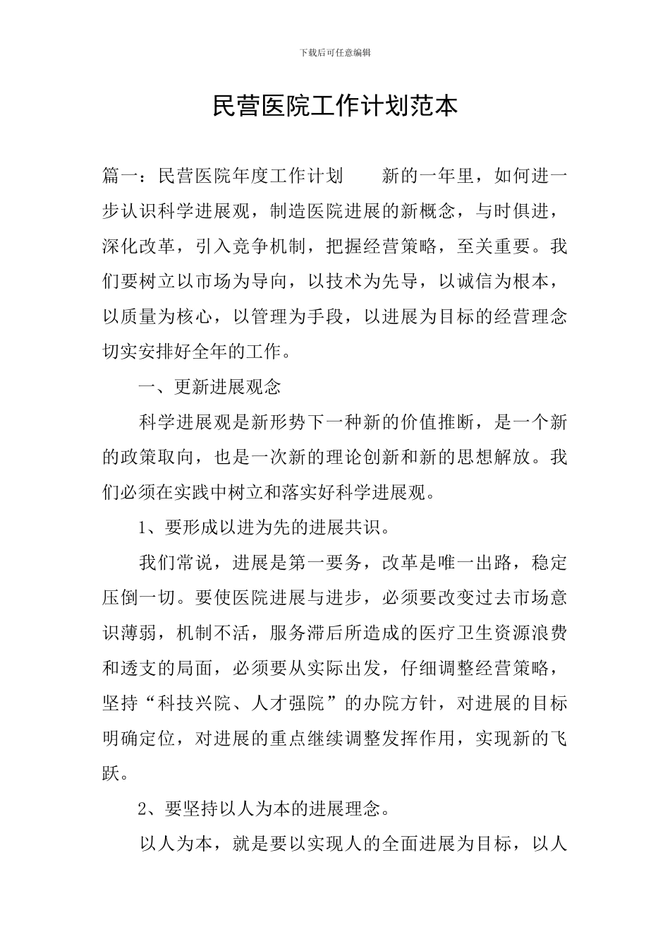 民营医院工作计划范本_第1页