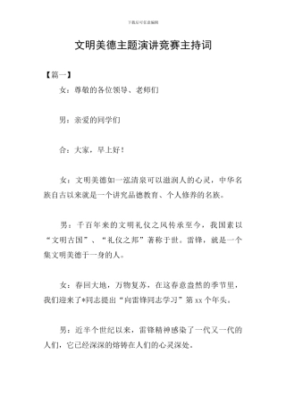 文明美德主题演讲比赛主持词