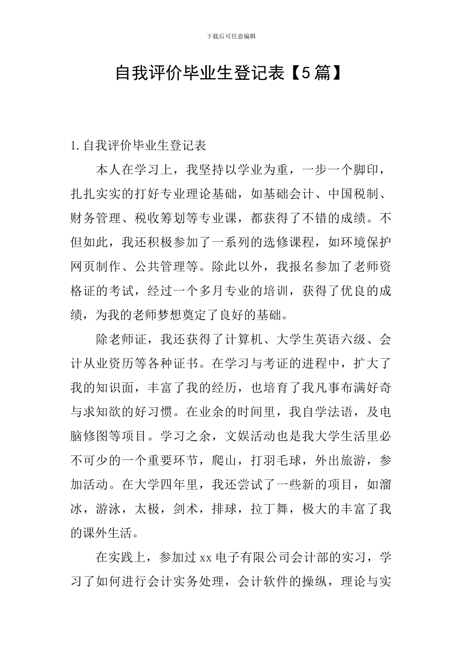 自我评价毕业生登记表_第1页