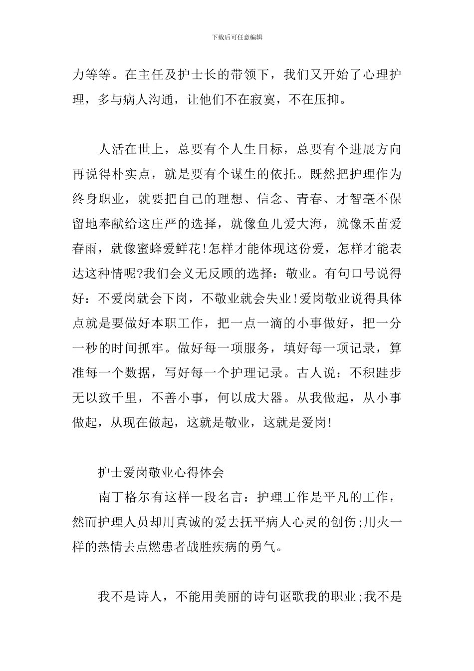 护士爱岗敬业心得体会三篇_第3页